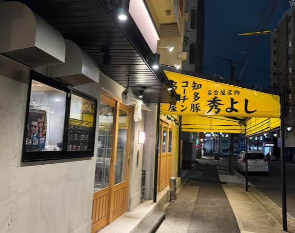 飲食店　名古屋食堂ひでよし（飲食店）まで113m