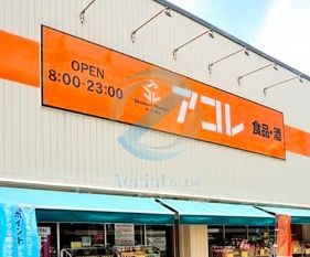 スーパー　アコレ湊新田2丁目店（スーパー）まで90m