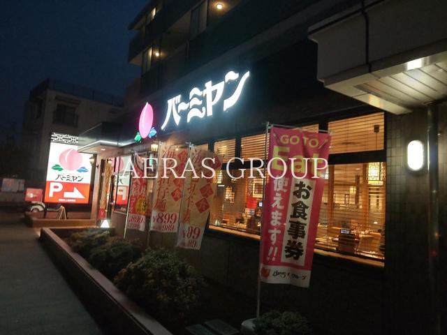 飲食店　バーミヤン世田谷上祖師谷店（飲食店）まで886m