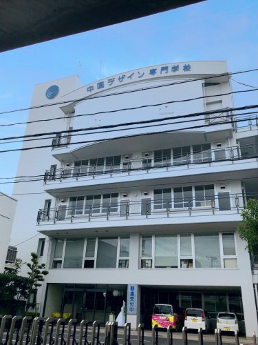 その他　中国デザイン専門学校（その他）まで183m