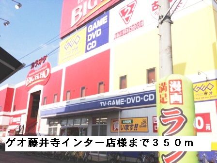レンタルビデオ　ゲオ藤井寺インター店様（レンタルビデオ）まで350m