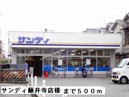 スーパー　サンディ藤井寺店様（スーパー）まで500m