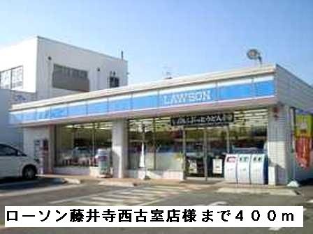 コンビニ　ローソン藤井寺西古室店様（コンビニ）まで400m