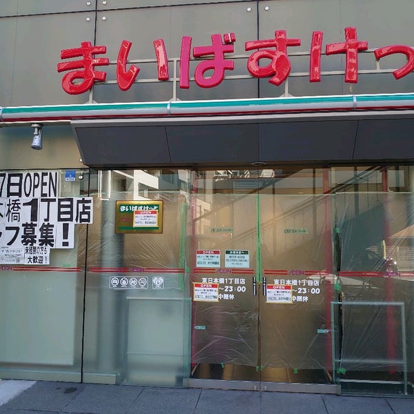 スーパー　まいばすけっと東日本橋1丁目店（スーパー）まで239m