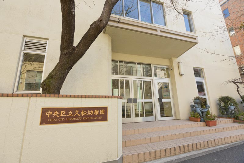 幼稚園・保育園　中央区立久松幼稚園（幼稚園・保育園）まで97m