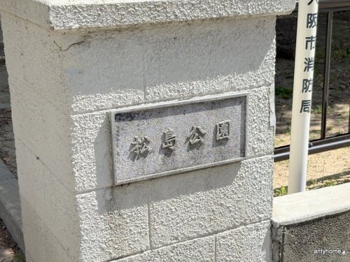 公園　松島公園（公園）まで1434m
