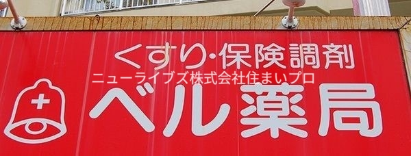 ドラックストア　ベル薬局（ドラッグストア）まで178m