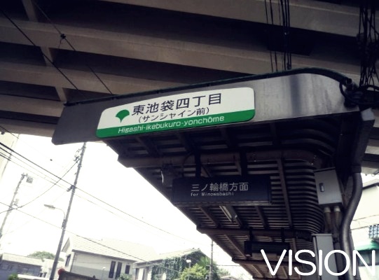 その他　東池袋四丁目駅（その他）まで144m