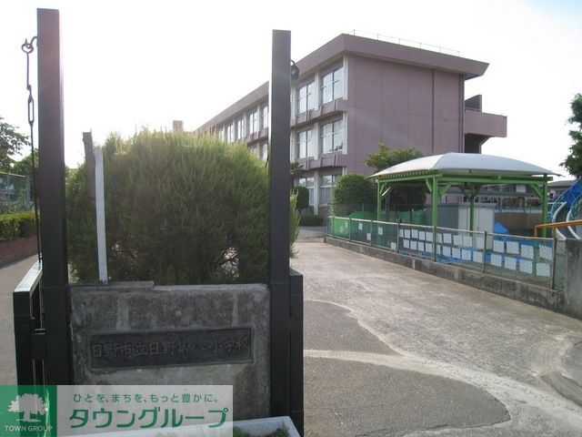小学校　日野第八小学校（小学校）まで1255m