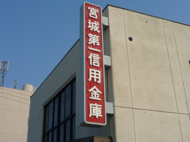 銀行　宮城第一信用金庫小松島支店（銀行）まで760m