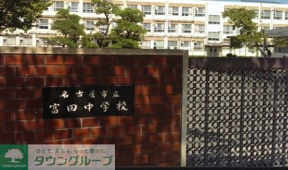 中学校　名古屋市立富田中学校（中学校）まで1980m