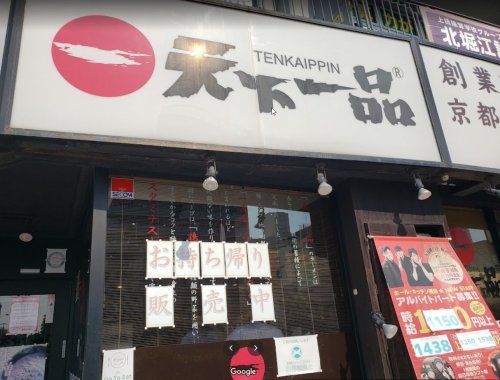 飲食店　天下一品 西長堀店（飲食店）まで301m