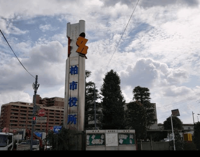 役所　柏市役所（役所）まで1780m
