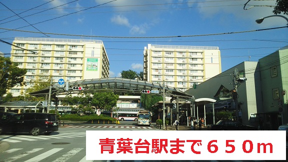 その他　青葉台駅（その他）まで650m
