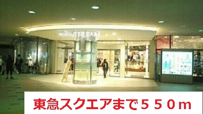 ショッピングセンター　東急スクエア（ショッピングセンター）まで550m