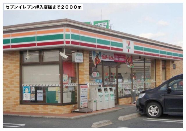 コンビニ　セブンイレブン押入店様（コンビニ）まで2000m
