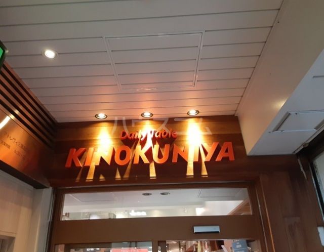 スーパー　デイリーテーブル紀ノ国屋アトレヴィ三鷹店（スーパー）まで398m