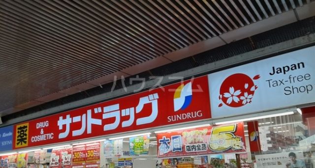 ドラックストア　サンドラッグ 三鷹南口店（ドラッグストア）まで440m