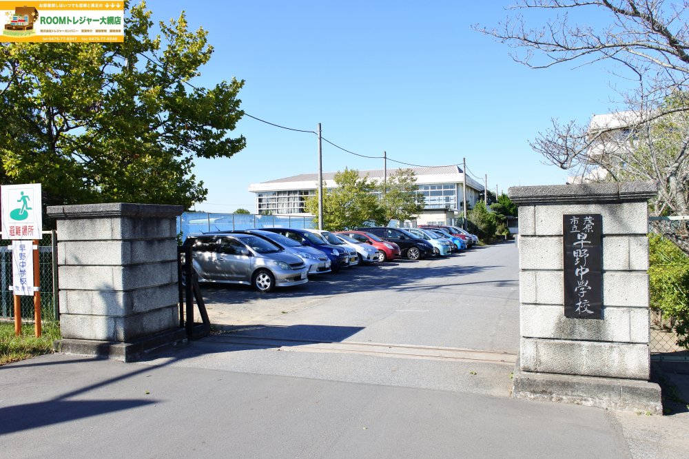 中学校　茂原市立早野中学校（中学校）まで887m