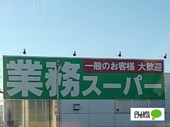 スーパー　業務スーパー富士宮店（スーパー）まで999m