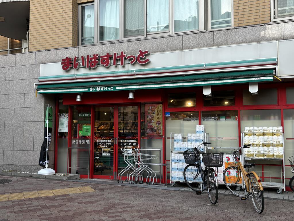スーパー　まいばすけっと高円寺大和陸橋店（スーパー）まで140m