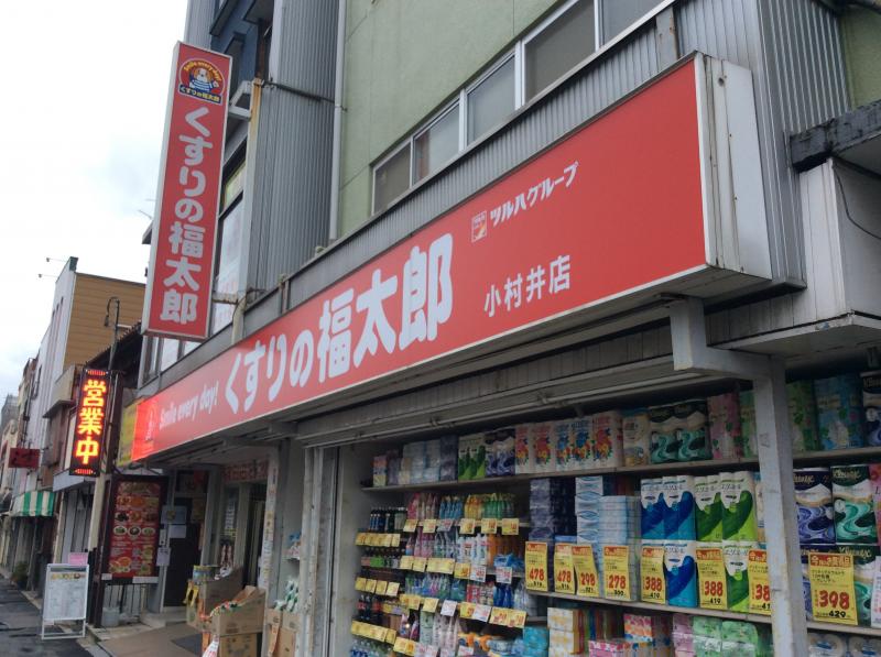 ドラックストア　くすりの福太郎小村井店（ドラッグストア）まで348m