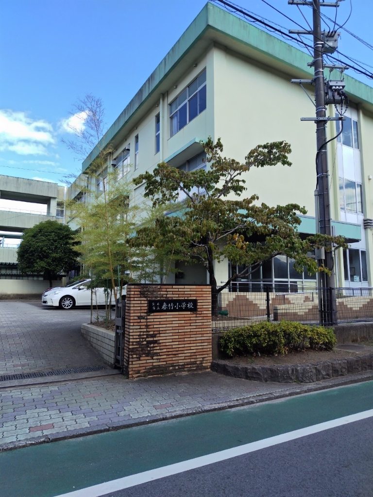 小学校　熊本市立春竹小学校（小学校）まで492m