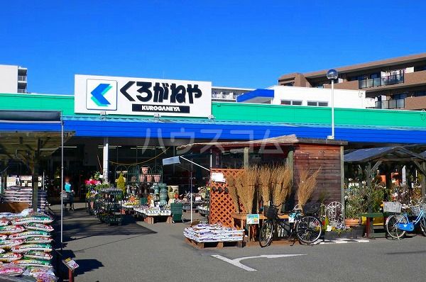 ホームセンター　くろがねや 調布店（ホームセンター）まで597m