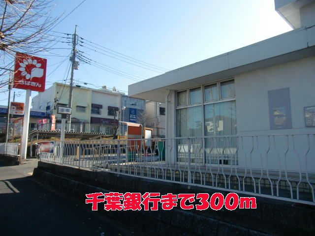 銀行　千葉銀行（銀行）まで300m