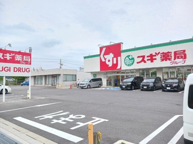 ドラックストア　スギ薬局（ドラッグストア）まで750m