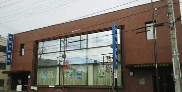 銀行　山梨中央銀行武田通支店（銀行）まで1800m