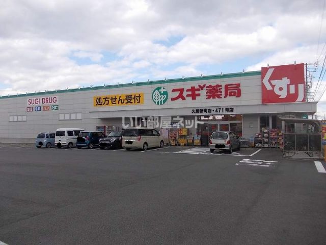 ドラックストア　スギ薬局久居新町店（ドラッグストア）まで823m