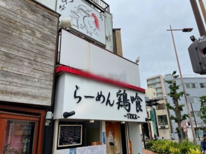 飲食店　らーめん 鶏喰 TRICK（飲食店）まで1825m