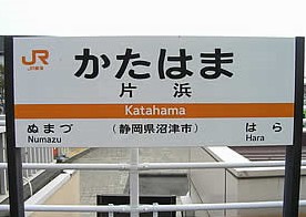 その他　片浜駅（その他）まで706m