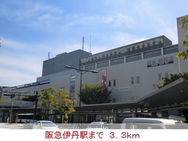 その他　阪急伊丹駅（その他）まで3300m