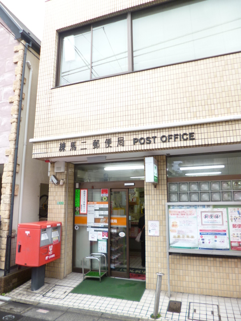 郵便局　練馬二郵便局（郵便局）まで490m