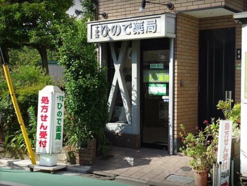 ドラックストア　十字堂ひので薬局（ドラッグストア）まで140m
