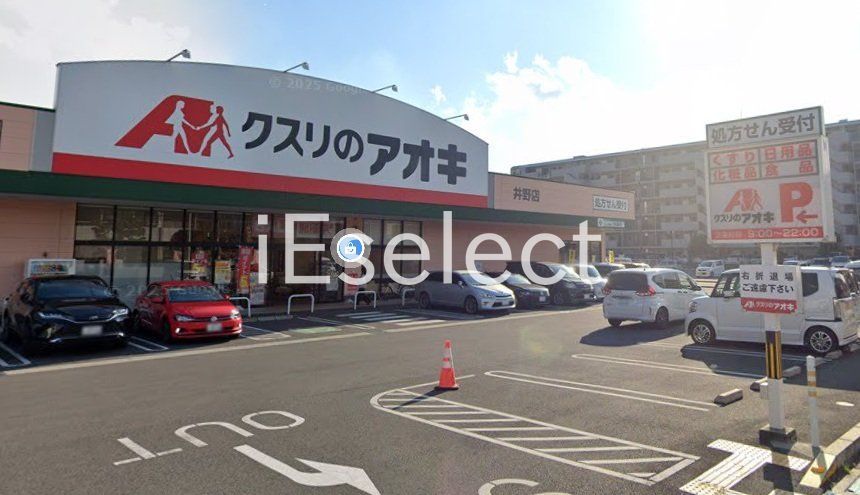 ドラックストア　クスリのアオキ井野店（ドラッグストア）まで280m