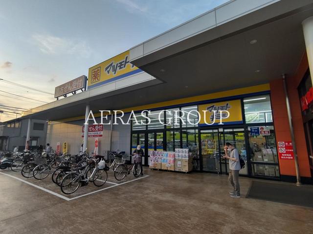 ドラックストア　ドラッグストア マツモトキヨシ 相模原宮下本町店（ドラッグストア）まで718m