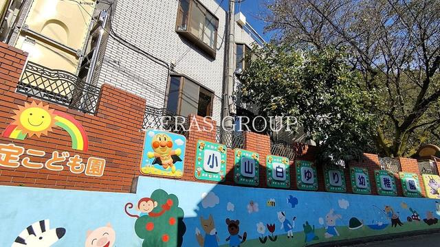 幼稚園・保育園　小山白ゆり幼稚園（幼稚園・保育園）まで545m