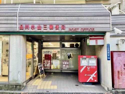 郵便局　品川小山三郵便局（郵便局）まで470m
