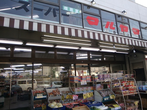スーパー　スーパーマルヤマ三春台店（スーパー）まで1375m