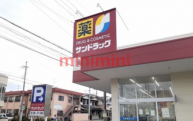 ドラックストア　サンドラッグ（ドラッグストア）まで550m