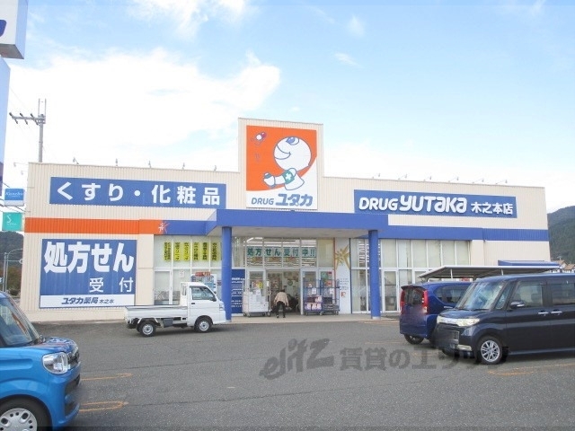 ドラックストア　ドラッグユタカ木之本店（ドラッグストア）まで350m