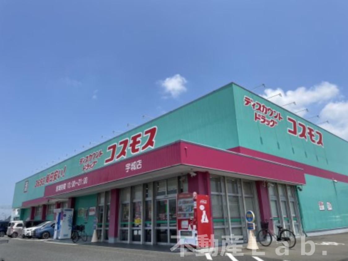 ドラックストア　ドラッグストアコスモス 宇城店（ドラッグストア）まで835m