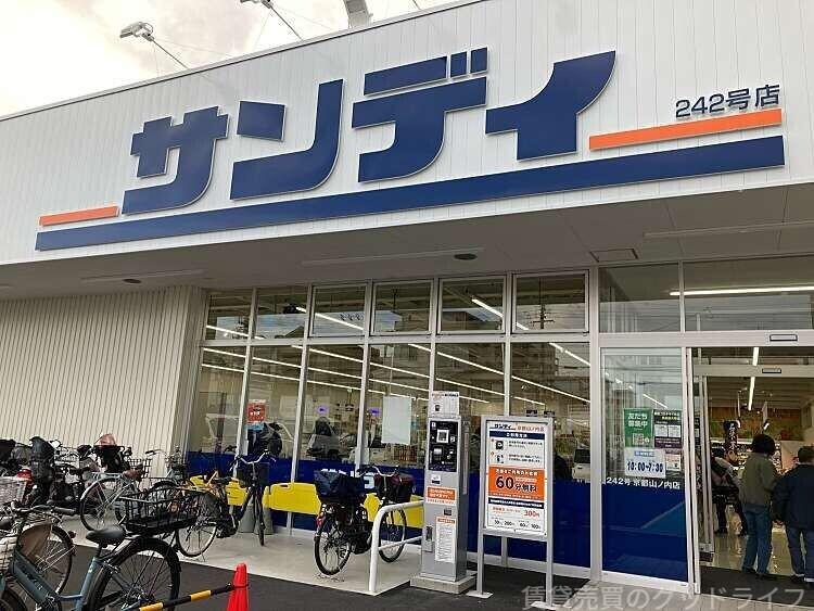 スーパー　サンディ京都山ノ内店（スーパー）まで502m