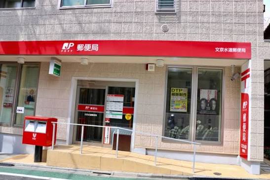 郵便局　文京水道郵便局（郵便局）まで120m