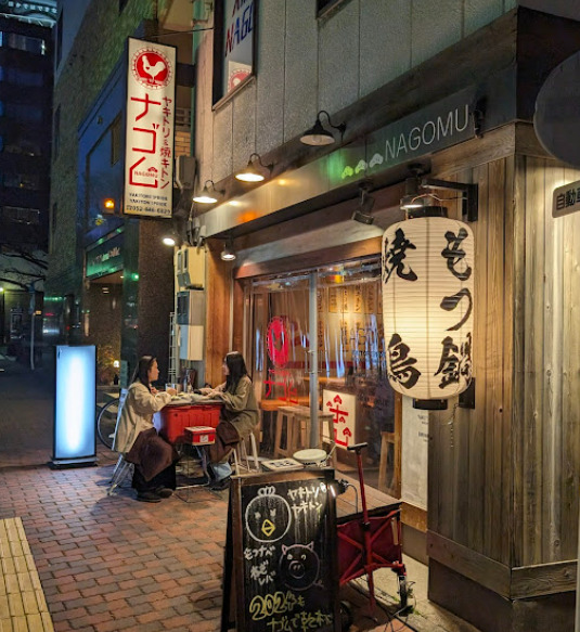 飲食店　ヤキトリ&焼キトン ナゴム（飲食店）まで98m