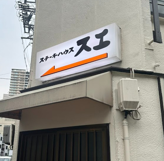 飲食店　ステーキハウススエ（飲食店）まで166m