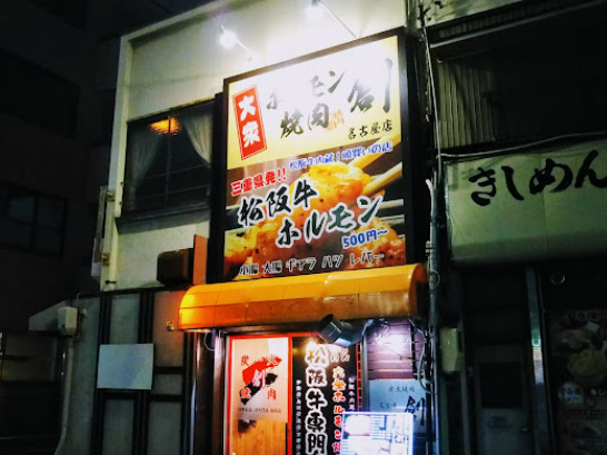 飲食店　創名古屋店（飲食店）まで154m